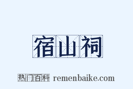 宿山祠是什么意思的图片